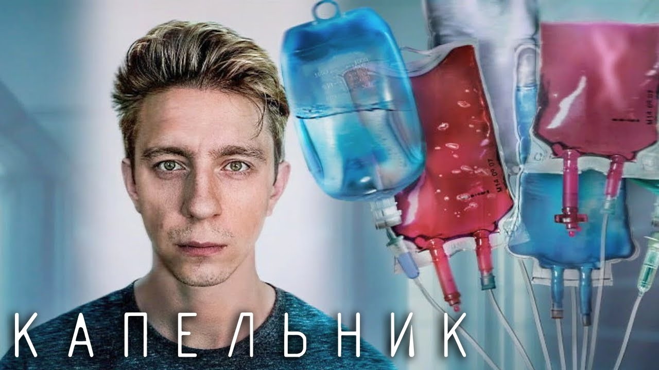Капельник: 5-6 серия смотреть онлайн