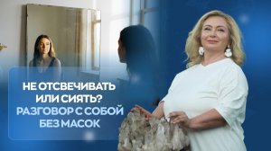 Не отсвечивать или сиять? Разговор с собой без масок