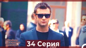 Любовь заставляет плакать 34 Серия (HD) (Русский Дубляж)