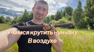 Как научиться крутить нунчаку в воздухе подробная инструкция