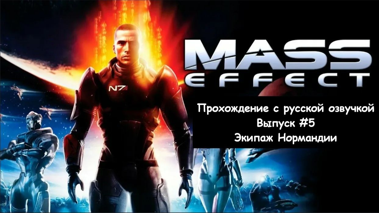 Mass Effect. Выпуск #5 - Экипаж Нормандии (Legandary Edition) смотреть онлайн