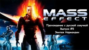 Mass Effect. Выпуск #5 - Экипаж Нормандии (Legandary Edition)