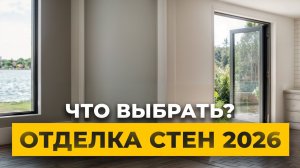 Лучшие варианты для ВАШИХ стен! / Самые практичные и выгодные материалы для отделки