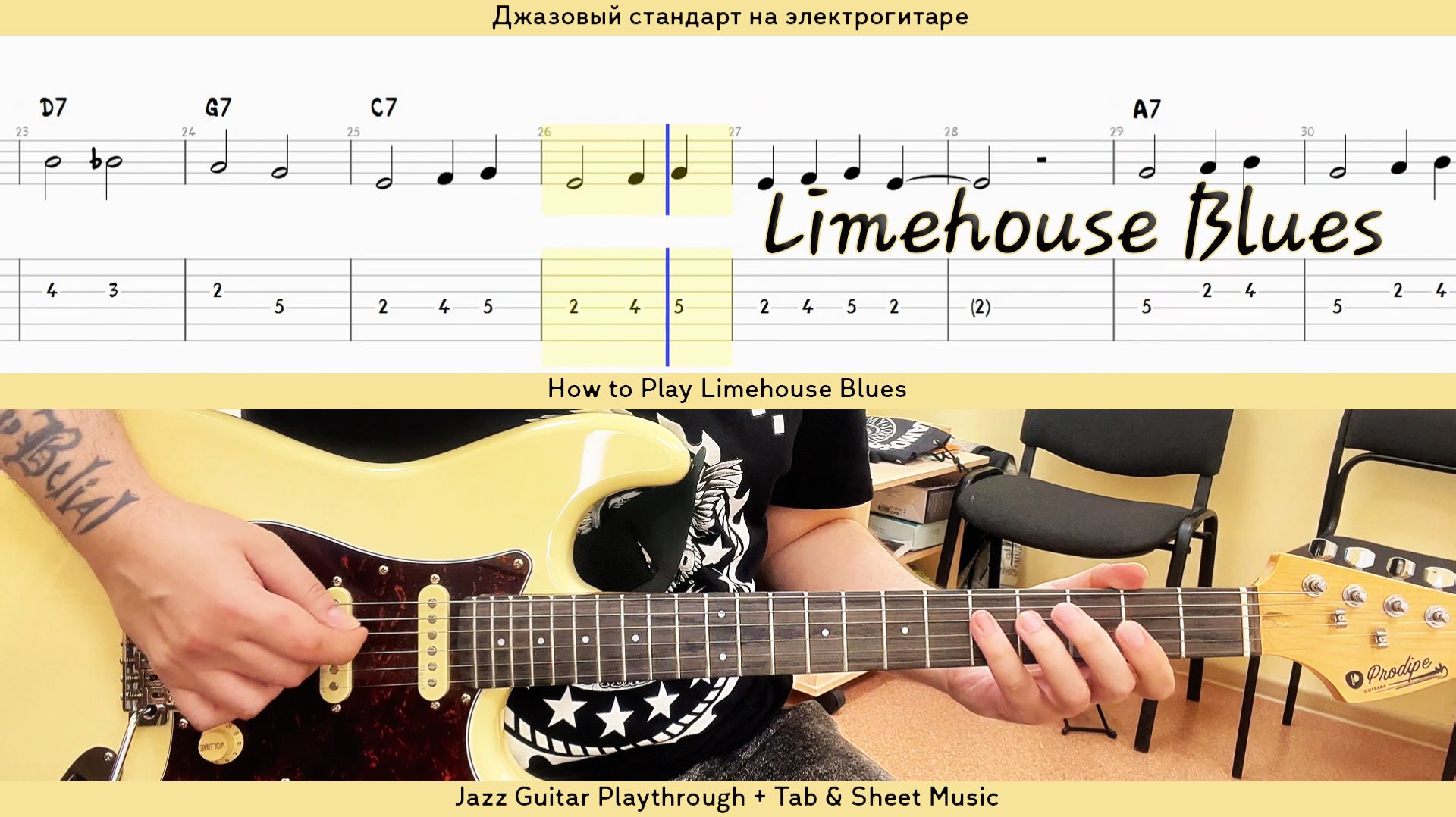 «Limehouse Blues: разбираем джазовый стандарт на электрогитаре — табы и ноты внутри!»