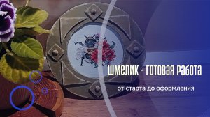 25-06-2026 Готовая работа от старта до оформления. Вышивка.