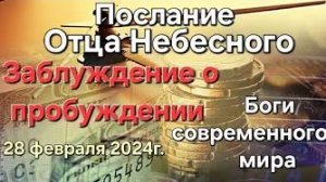 «Боги современного мира», «Заблуждение о пробуждении» — послание Отца Небесного
