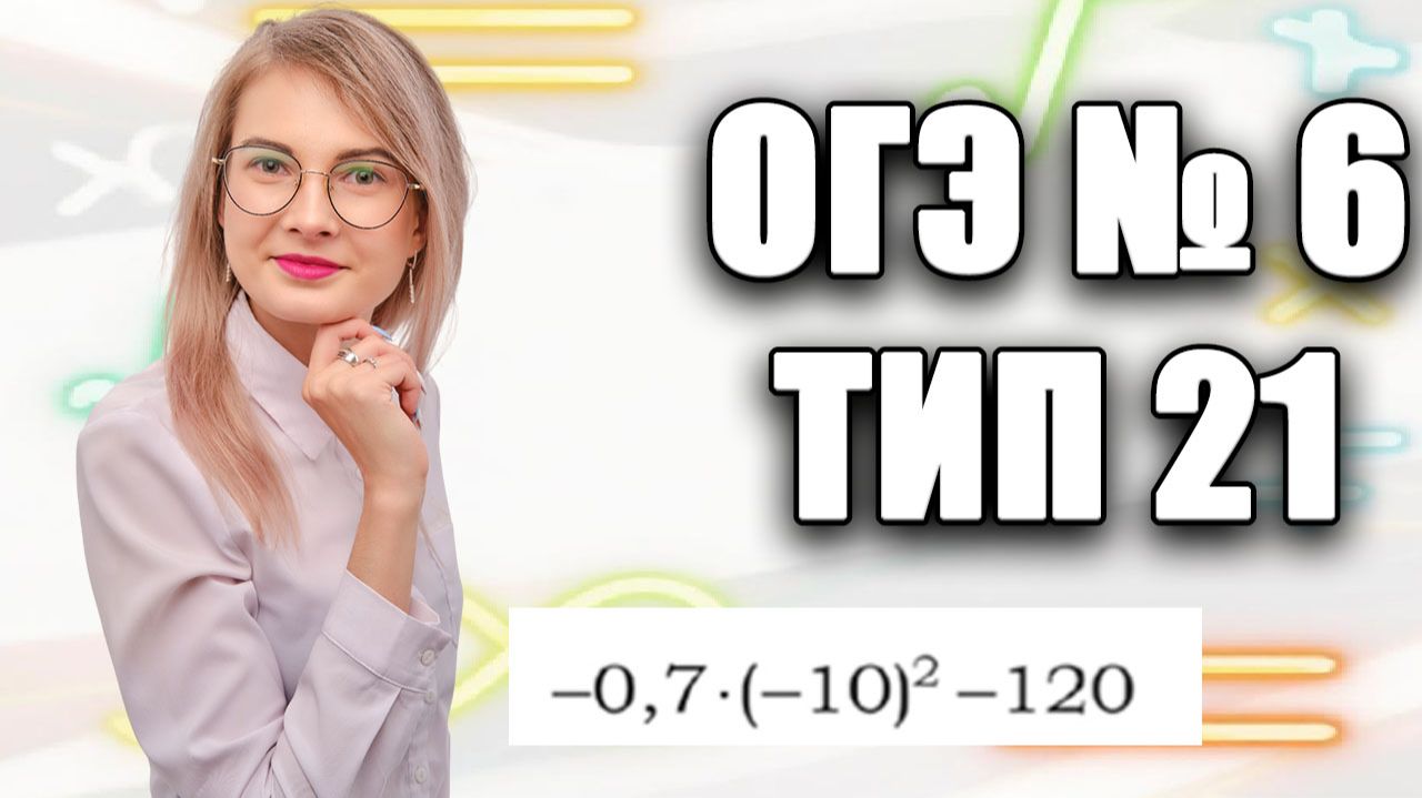 Задание 6 ОГЭ по математике | Ловушка со степенью: не потеряй минус в вычислениях!