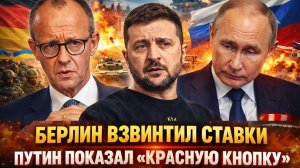 «Берлин пошёл на обострение/ Россия бьёт по самому больному месту ЕС!Мерц попытался удержать Украину