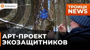 🟠Активисты раскрашивают деревья Троицкого леса