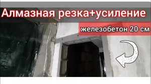Алмазная резка бетона | усиление проёма | бетон 20 см | Одесса 📲 +380975211888