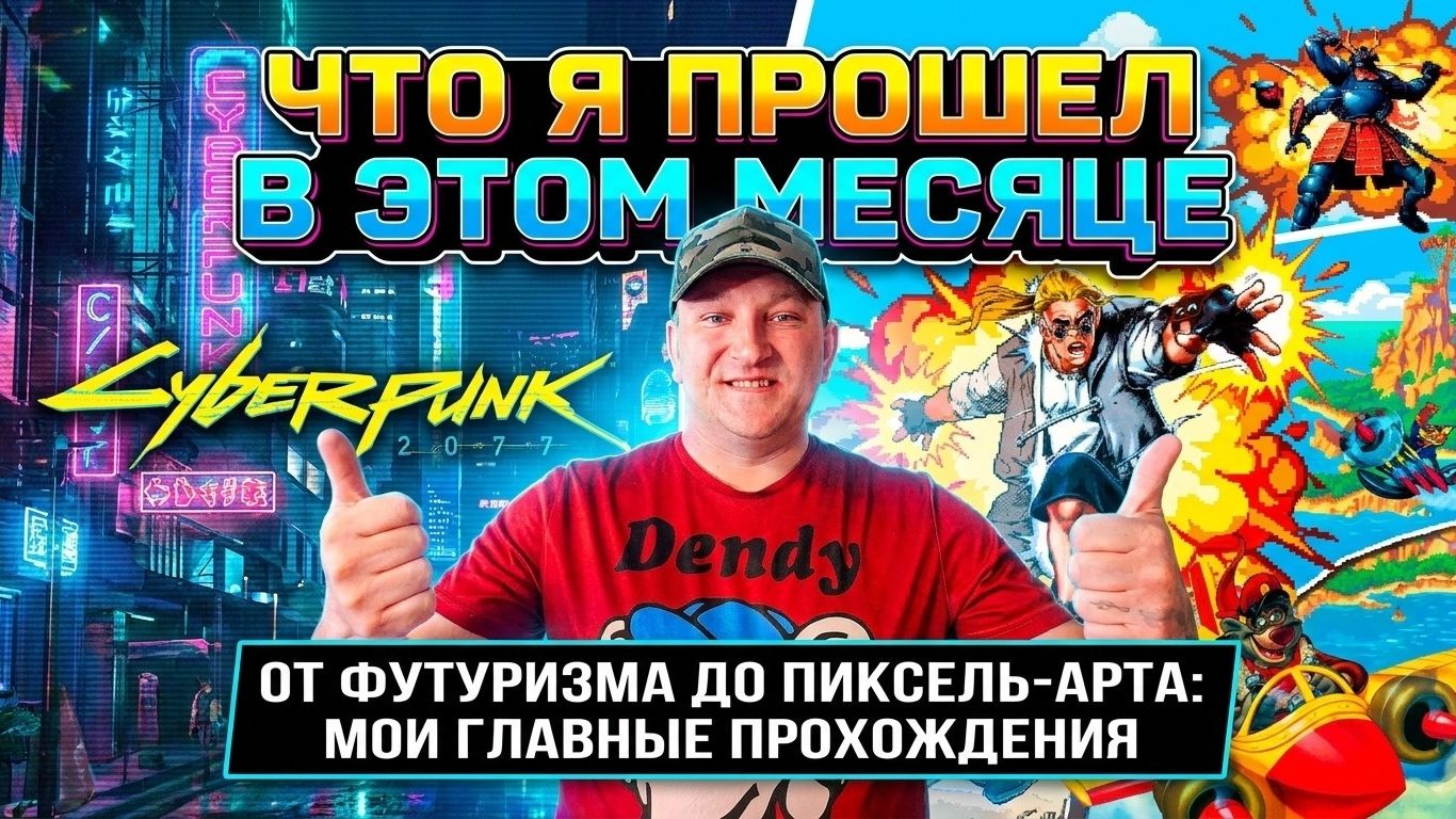 Что Я прошел в этом месяце / От футуризма до пиксель‑арта: мои главные прохождения смотреть онлайн