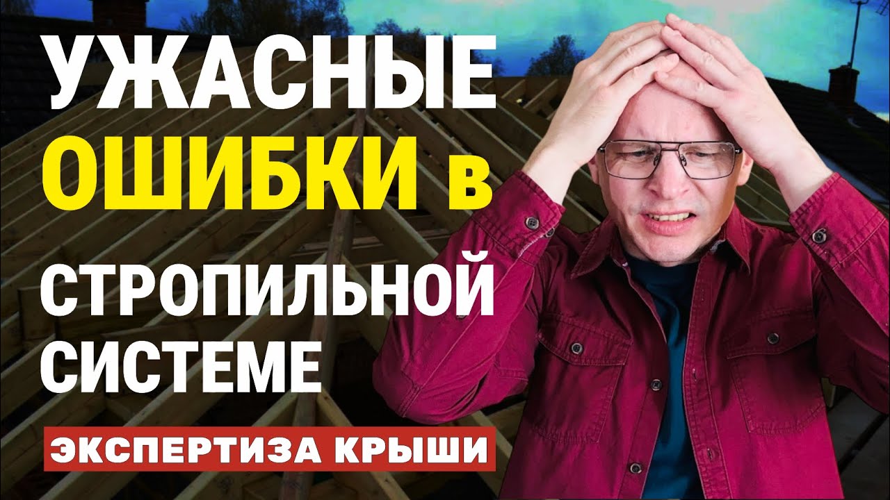 СТРОПИЛЬНАЯ СИСТЕМА - так строить НЕЛЬЗЯ! / Ошибки, которые УБЬЮТ крышу