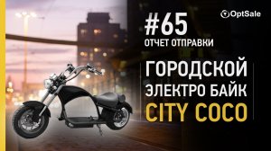 Электробайк Citycoco. Мини обзор популярного электроскутера. #Отчет отправки 65