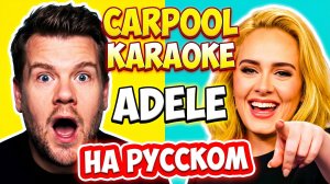 Адель | ADELE | Carpool Караоке на русском языке