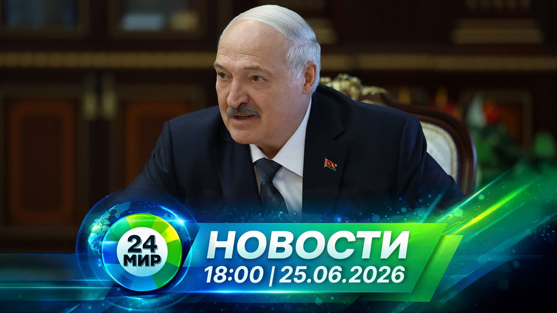 Новости 25 июня 2026 года 18:00 | Выпуск новостей | МИР 24 смотреть онлайн