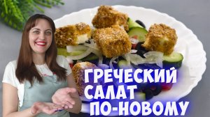 Греческий салат по-новому