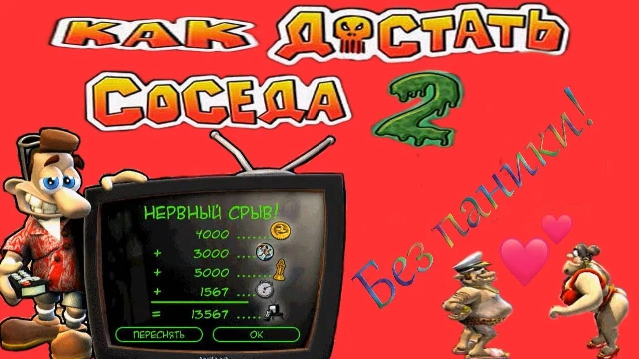 Как достать соседа 2:Адские каникулы/Четырнадцатая серия/Без паники!/100% рейтинг.