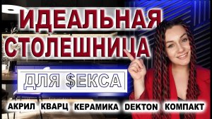 СТОЛЕШНИЦА ДЛЯ КУХНИ| КАКУЮ ВЫБРАТЬ? АКРИЛОВАЯ СТОЛЕШНИЦА, КВАРЦ, КЕРАМИКА, КОМПАКТ ЛАМИНАТ, DEKTON