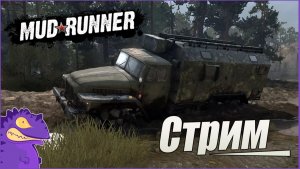 Стрим #6. Mud Runner. Исследуем карту « Озёрная Низина «