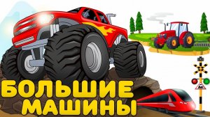 Большие машины/Развивающие мультики и песенка для детей/Развивайка - мультики и игры для детей