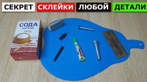 КЛЕИТ ВСЕ ЗА 2 СЕКУНДЫ! Секретный СПОСОБ склеивания ЛЮБОЙ ДЕТАЛИ!