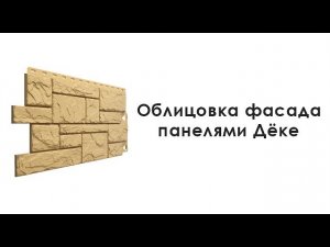Облицовка фасад панелями Дёке + отзывы