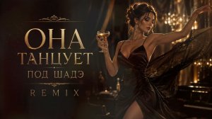 By Индия, Xcho & МОТ | Она танцует под шаде | Remix✨