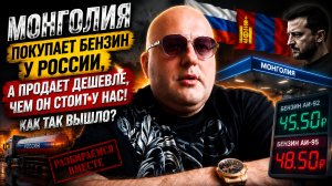 Монголия покупает бензин у России, а продает дешевле, чем он стоит у нас. Как так вышло?