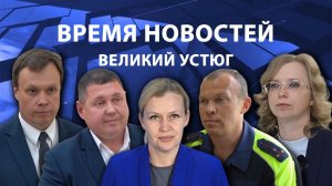 Время новостей. Великий Устюг. #при_поддержке_компании_СЕВЕРСТАЛЬ