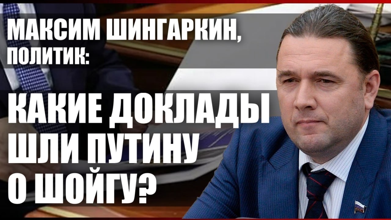 Какие доклады шли Путину о Шойгу? смотреть онлайн