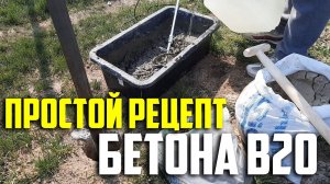 Простой рецепт бетона B20 от инженера. Замер прочности. Askerovich
