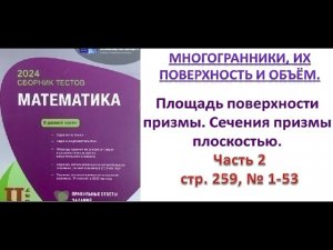 Площадь поверхности призмы. Сечения призмы плоскостью.