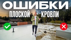 Основные ошибки при устройстве плоской кровли