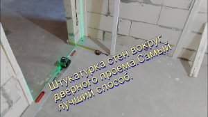 Штукатурка стен вокруг дверного проема.Самый лучший способ.