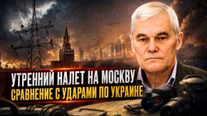 Константин Сивков | Утренний налет на Москву. Сравнение с ударами по Украине