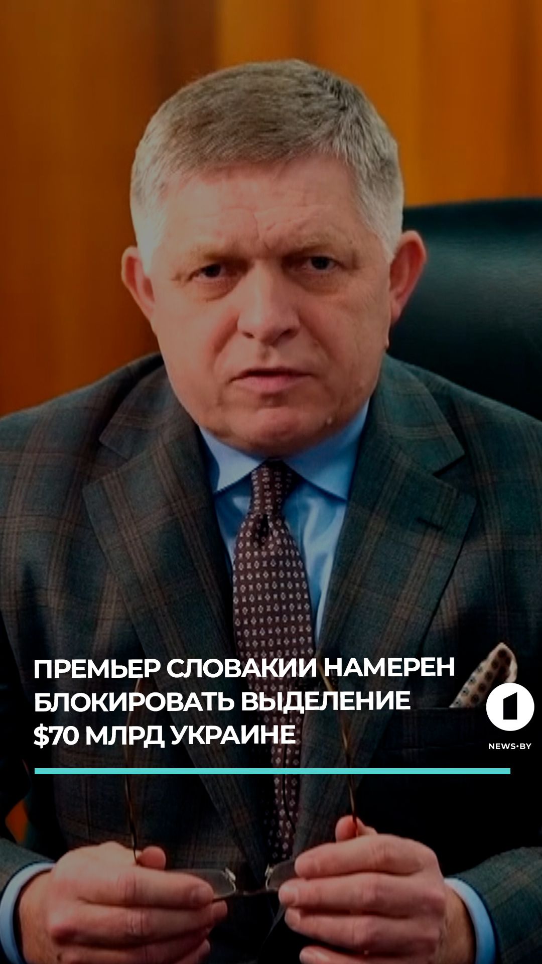 Премьер Словакии намерен блокировать выделение 70 млрд долларов Украине