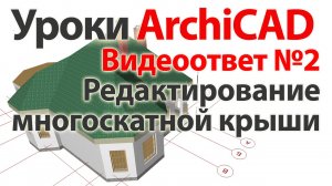 👍 Урок ArchiCAD (архикад) Видеоответ02 редактирование многоскатной крыши