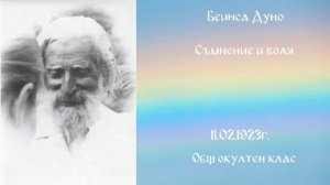 1923_02_11 - Съмнение и воля, ООК, София,