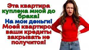 Свекровь и золовка позарились на мою квартиру! И были посланы нахрен! | Истории из жизни | Реальные