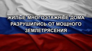 Жилые многоэтажные дома разрушились от мощного землетрясения