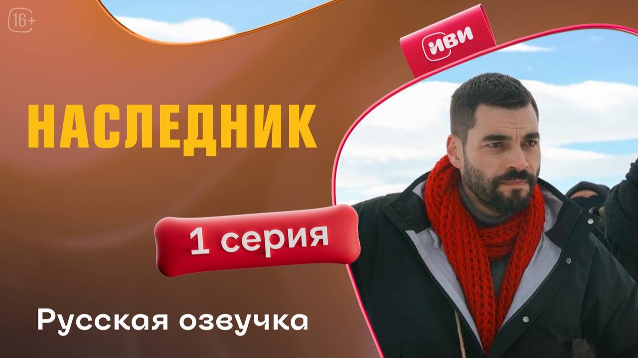 Наследник | 1 серия смотреть онлайн