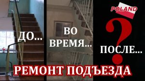 МЫ В ШОКЕ ОТ РЕМОНТА В НАШЕМ ПОДЪЕЗДЕ!!! ИСТОРИЯ РЕМОНТА.