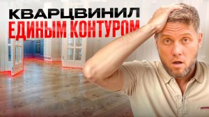 Развеиваем мифы про КВАРЦВИНИЛ. Укладка кварцвинила  БЕЗ разрывов!