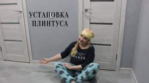 Установили плинтусы  сами своими руками. Как устанавливать плинтусы.