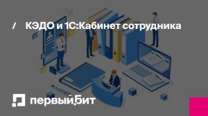 КЭДО и 1С:Кабинет сотрудника | Первый Бит