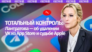 «Осознанный произвол компании»: Лантратова — об удалении VK из App Store и ситуации вокруг Apple