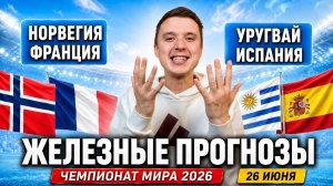 НОРВЕГИЯ ФРАНЦИЯ ПРОГНОЗ УРУГВАЯ ИСПАНИЯ ПРОГНОЗЫ НА ФУТБОЛ ЧЕМПИОНАТ МИРА 2026