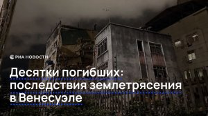 Десятки погибших: последствия землетрясения в Венесуэле