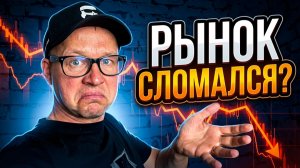 Рынок падает. Разбор ситуации. Что происходит и что делать?