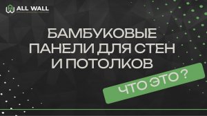 Бамбуковые стеновые панели для отделки стен. Что это?